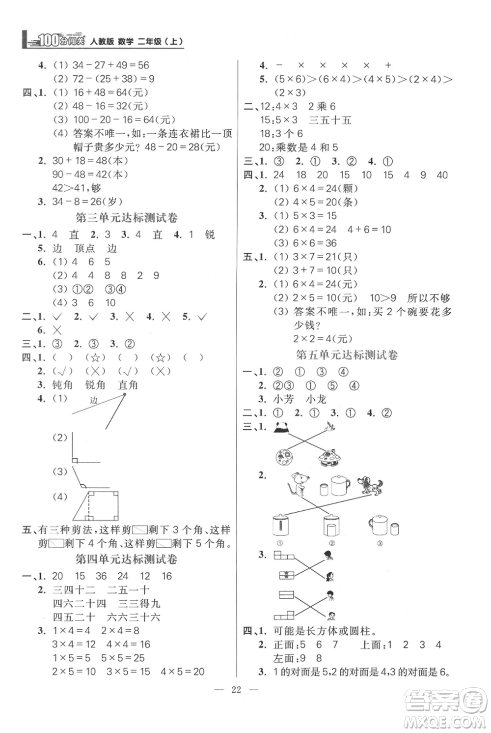 遠方出版社2021年100分闖關(guān)同步練習冊二年級上冊數(shù)學人教版參考答案