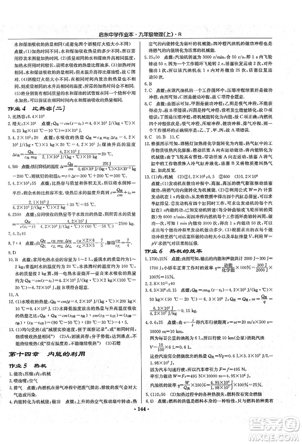 龍門書局2021啟東中學(xué)作業(yè)本九年級(jí)物理上冊(cè)R人教版吉林省專版答案