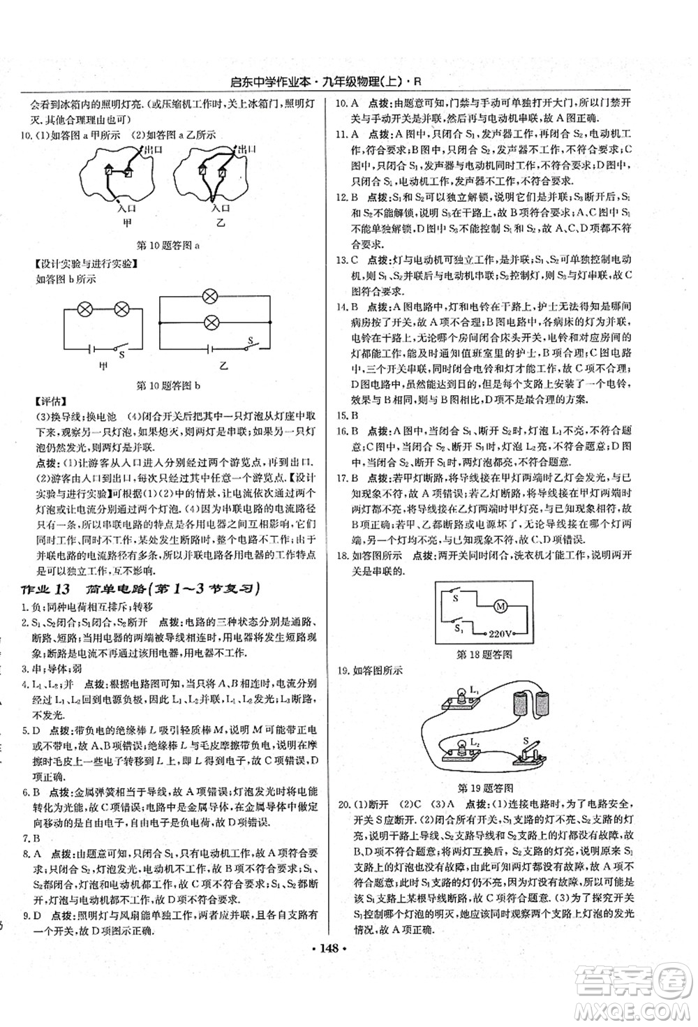 龍門書局2021啟東中學(xué)作業(yè)本九年級(jí)物理上冊(cè)R人教版吉林省專版答案