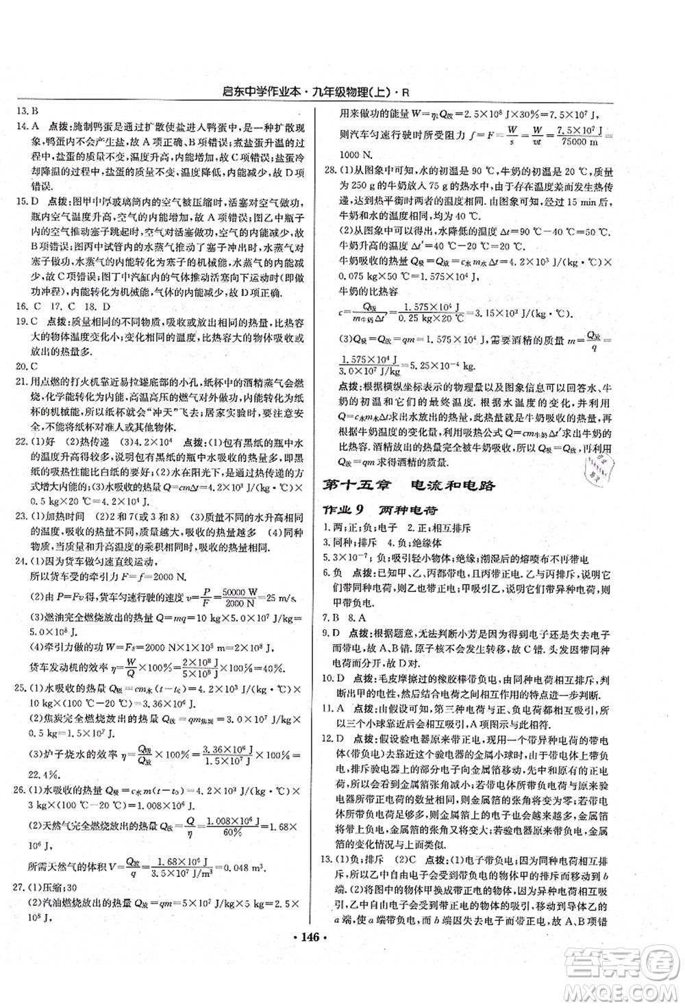 龍門書局2021啟東中學(xué)作業(yè)本九年級(jí)物理上冊(cè)R人教版吉林省專版答案