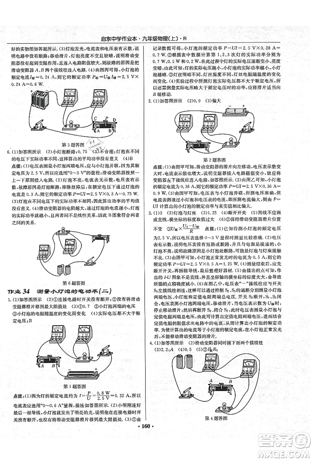 龍門書局2021啟東中學(xué)作業(yè)本九年級(jí)物理上冊(cè)R人教版吉林省專版答案