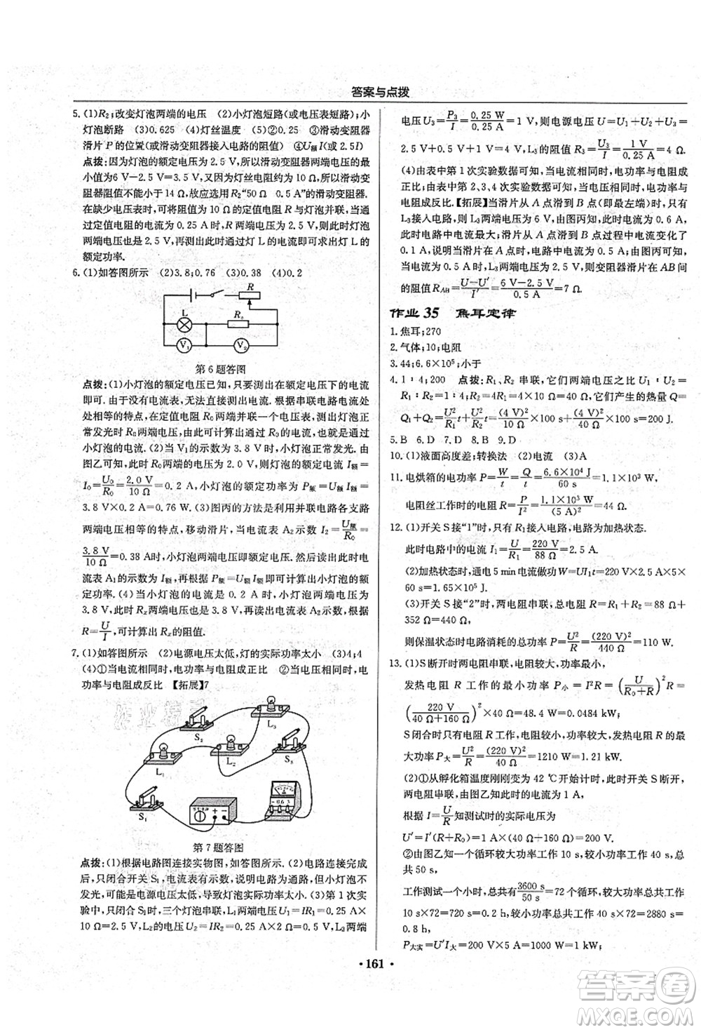 龍門書局2021啟東中學(xué)作業(yè)本九年級(jí)物理上冊(cè)R人教版吉林省專版答案