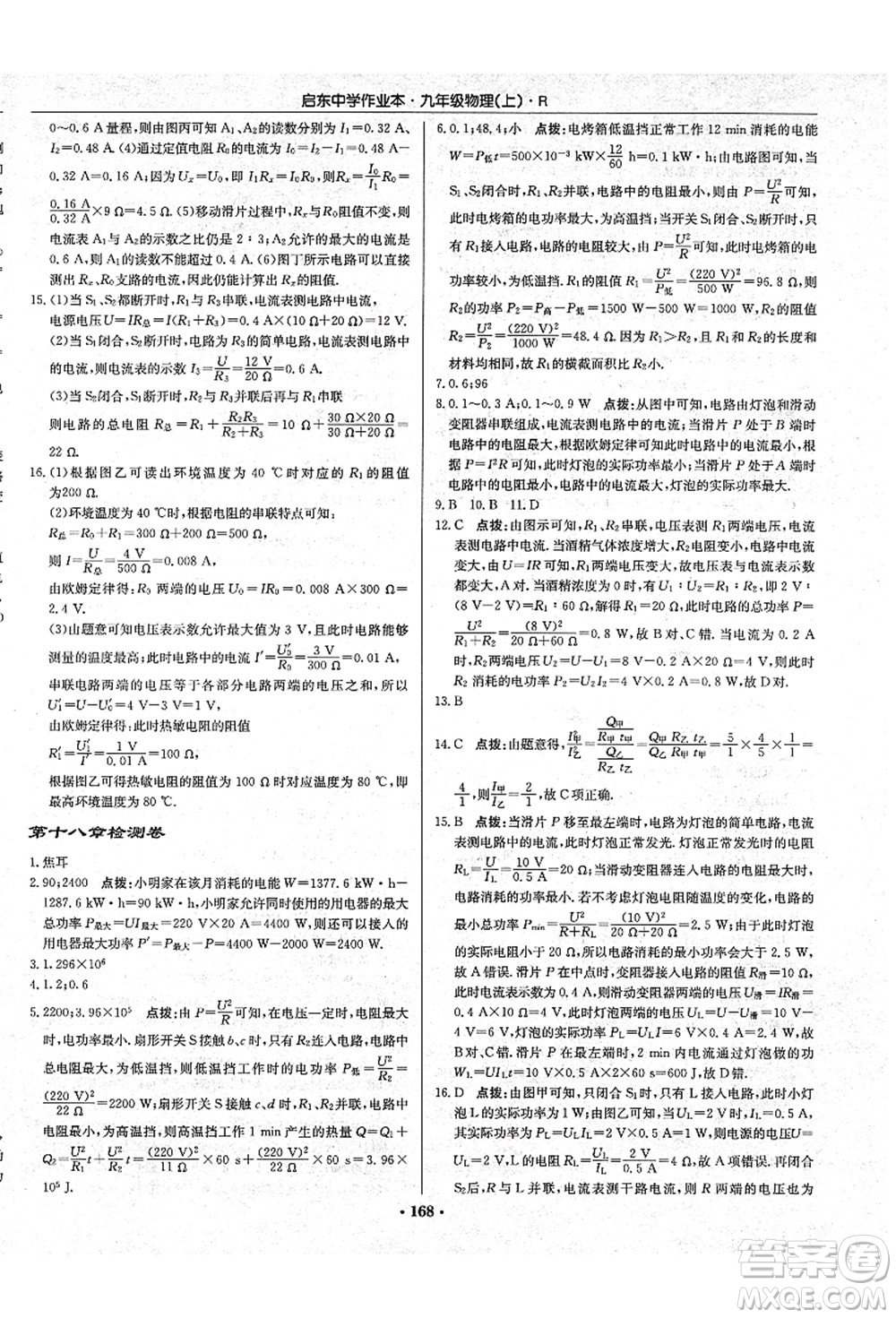 龍門書局2021啟東中學(xué)作業(yè)本九年級(jí)物理上冊(cè)R人教版吉林省專版答案