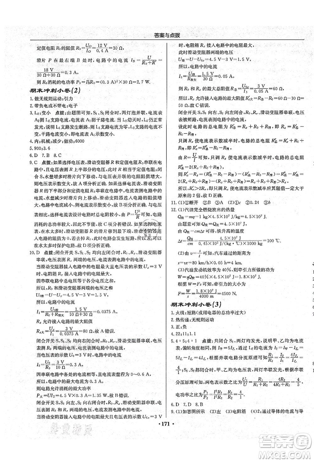 龍門書局2021啟東中學(xué)作業(yè)本九年級(jí)物理上冊(cè)R人教版吉林省專版答案