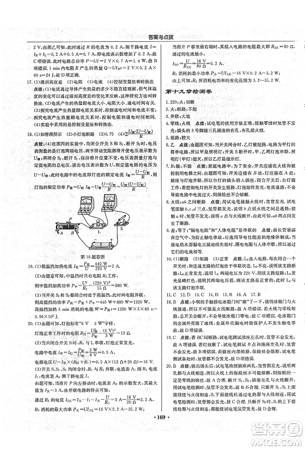 龍門書局2021啟東中學(xué)作業(yè)本九年級(jí)物理上冊(cè)R人教版吉林省專版答案