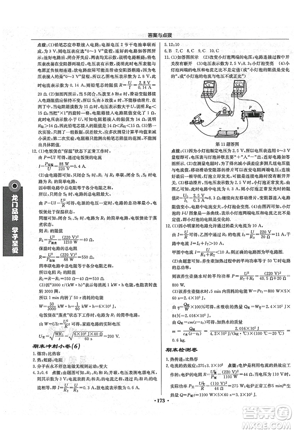 龍門書局2021啟東中學(xué)作業(yè)本九年級(jí)物理上冊(cè)R人教版吉林省專版答案