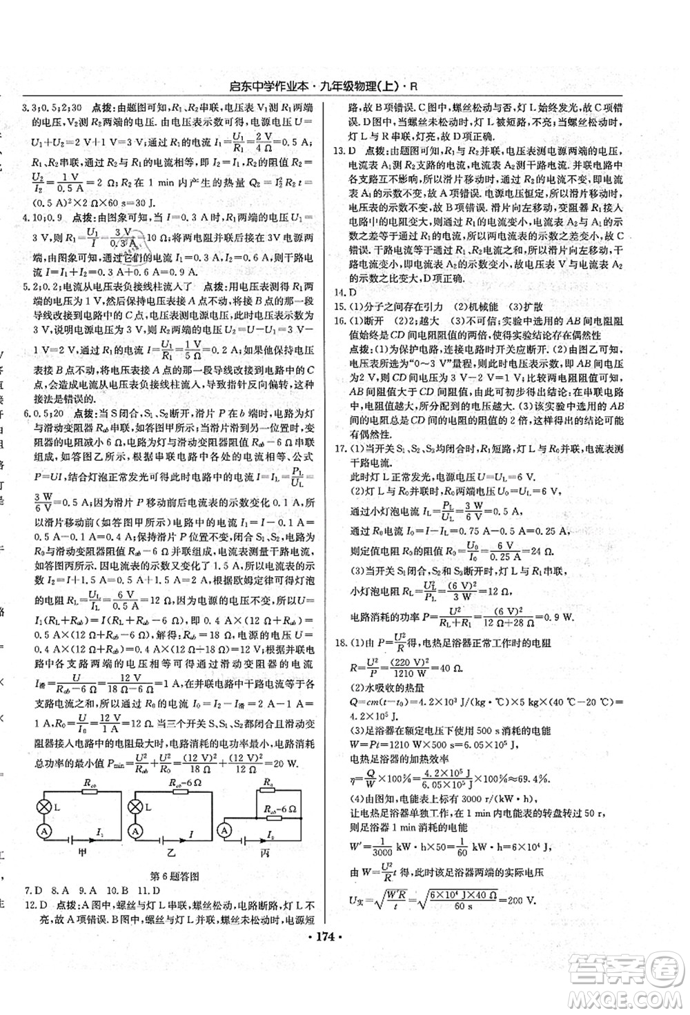 龍門書局2021啟東中學(xué)作業(yè)本九年級(jí)物理上冊(cè)R人教版吉林省專版答案