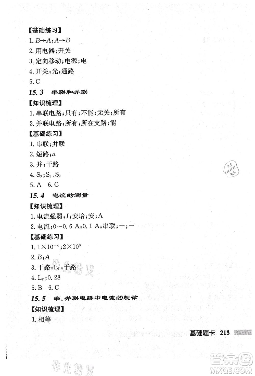 龍門書局2021啟東中學(xué)作業(yè)本九年級(jí)物理上冊(cè)R人教版吉林省專版答案