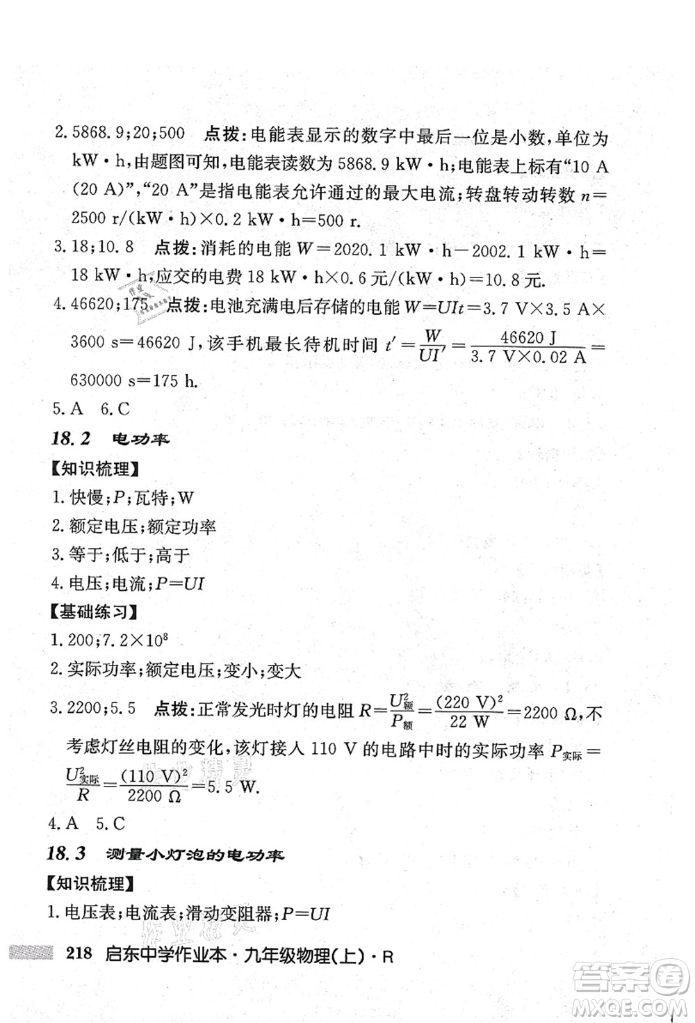 龍門書局2021啟東中學(xué)作業(yè)本九年級(jí)物理上冊(cè)R人教版吉林省專版答案