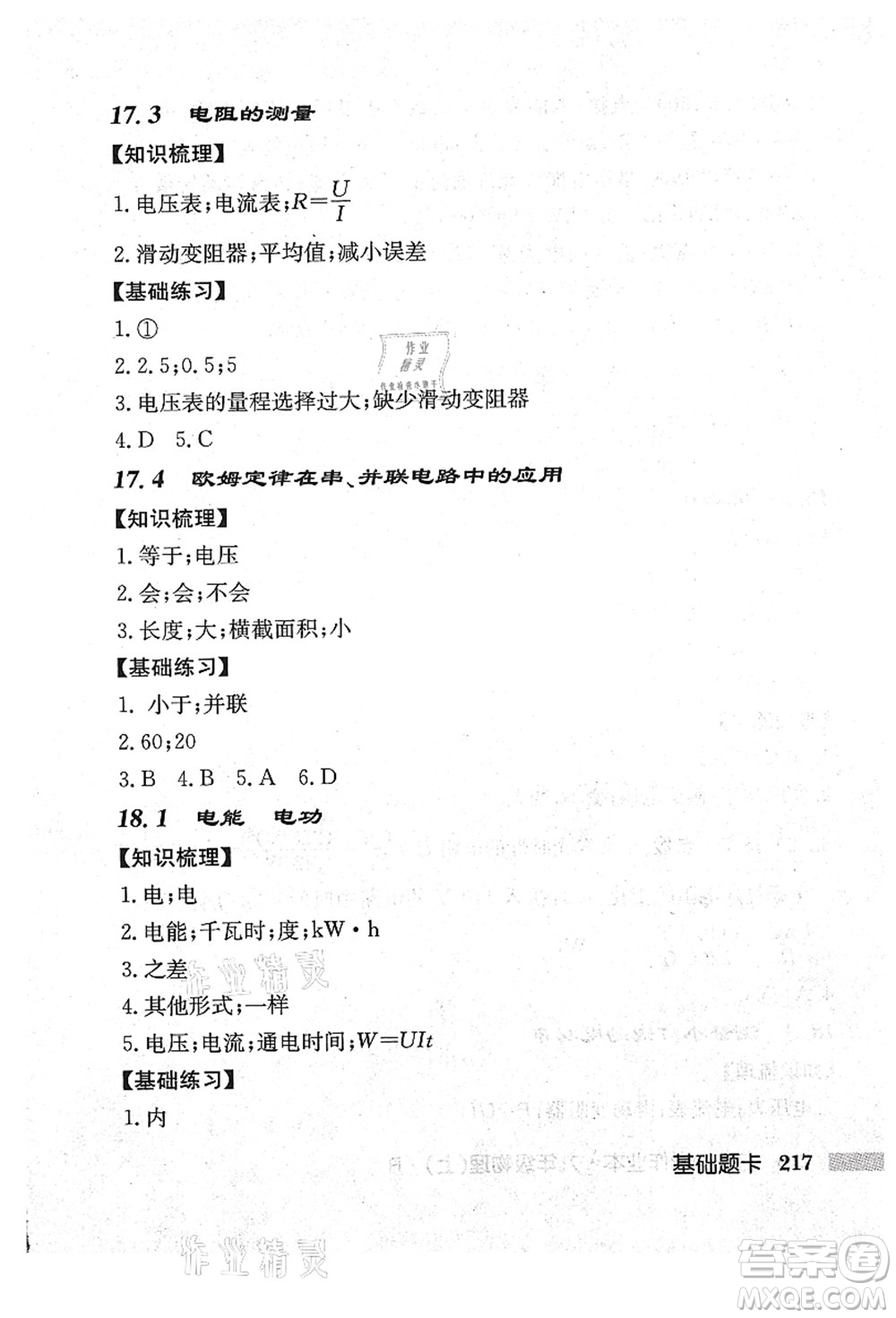 龍門書局2021啟東中學(xué)作業(yè)本九年級(jí)物理上冊(cè)R人教版吉林省專版答案