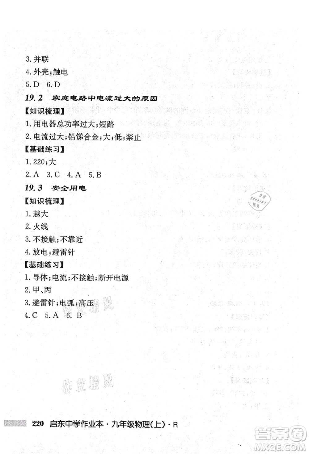 龍門書局2021啟東中學(xué)作業(yè)本九年級(jí)物理上冊(cè)R人教版吉林省專版答案