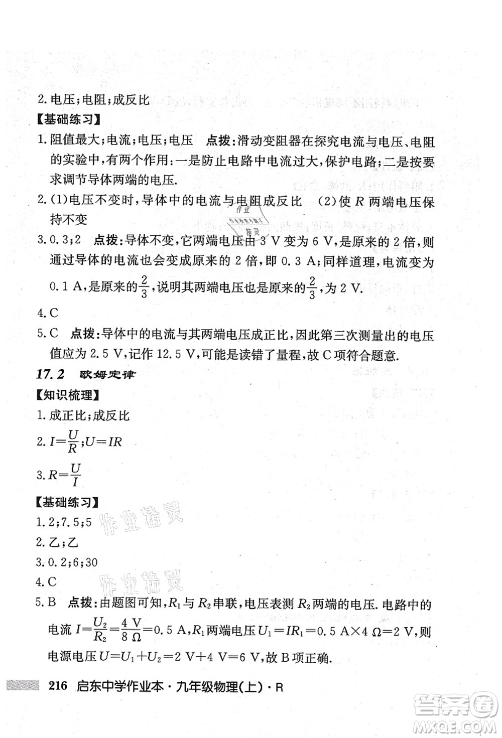 龍門書局2021啟東中學(xué)作業(yè)本九年級(jí)物理上冊(cè)R人教版吉林省專版答案