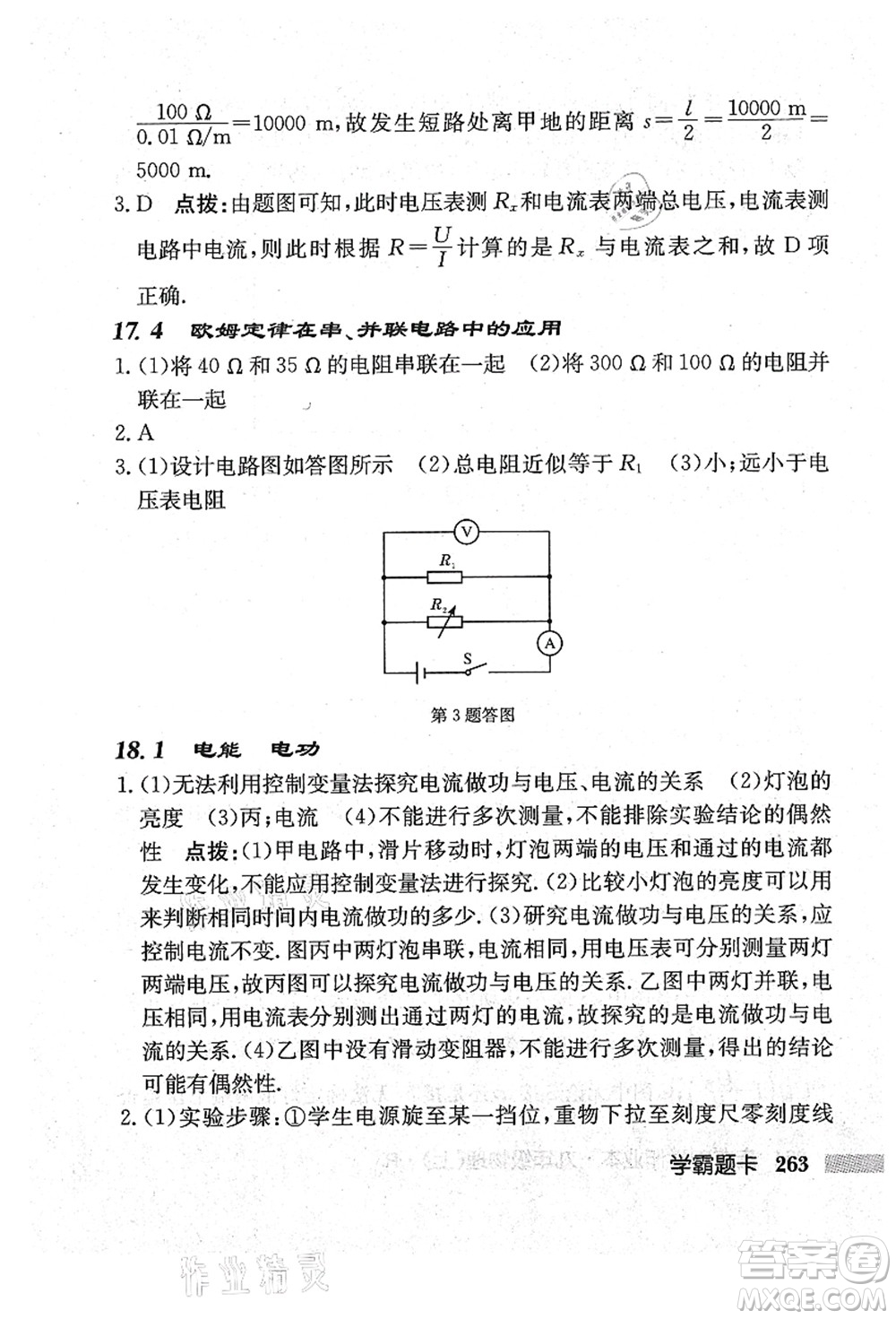 龍門書局2021啟東中學(xué)作業(yè)本九年級(jí)物理上冊(cè)R人教版吉林省專版答案