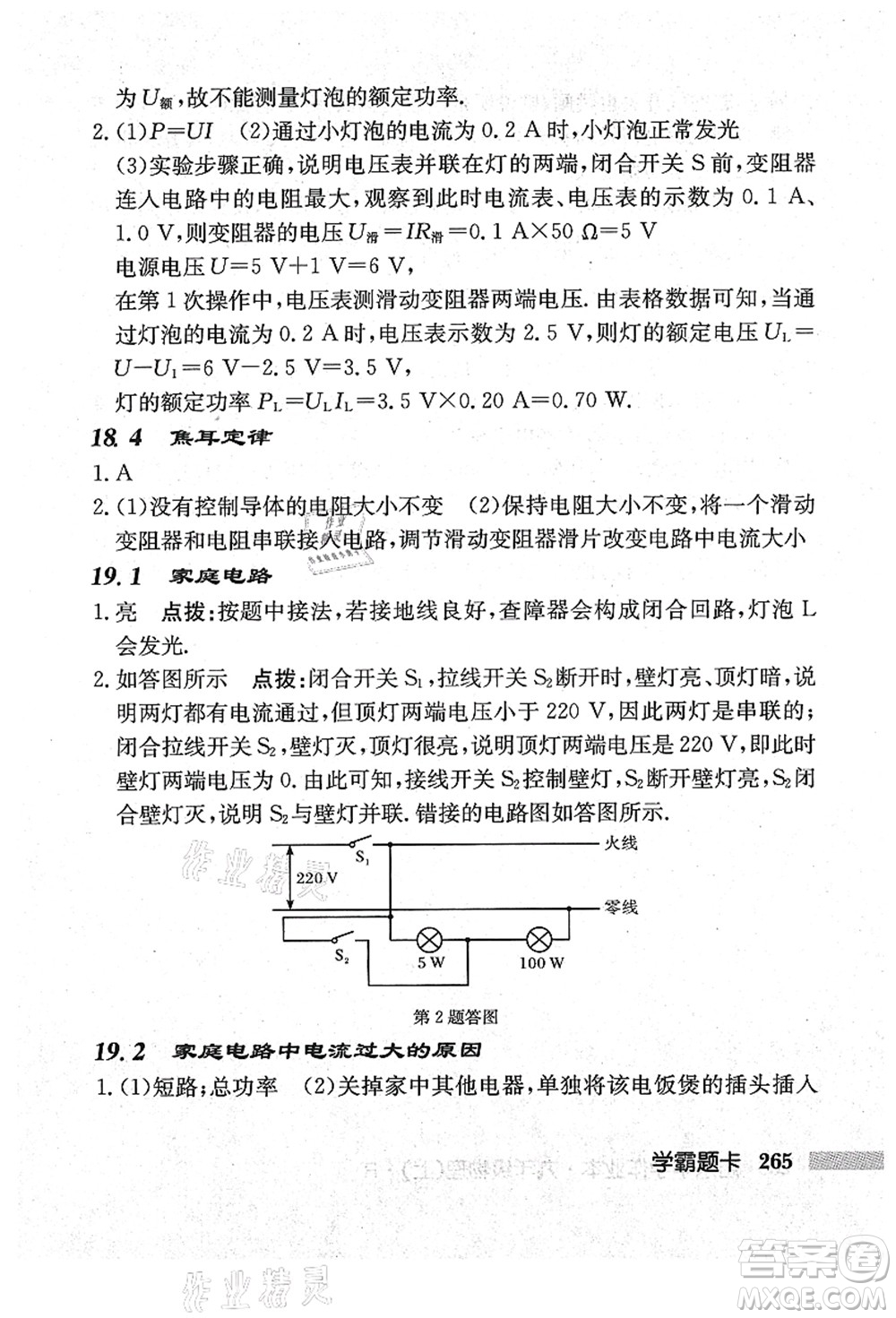 龍門書局2021啟東中學(xué)作業(yè)本九年級(jí)物理上冊(cè)R人教版吉林省專版答案