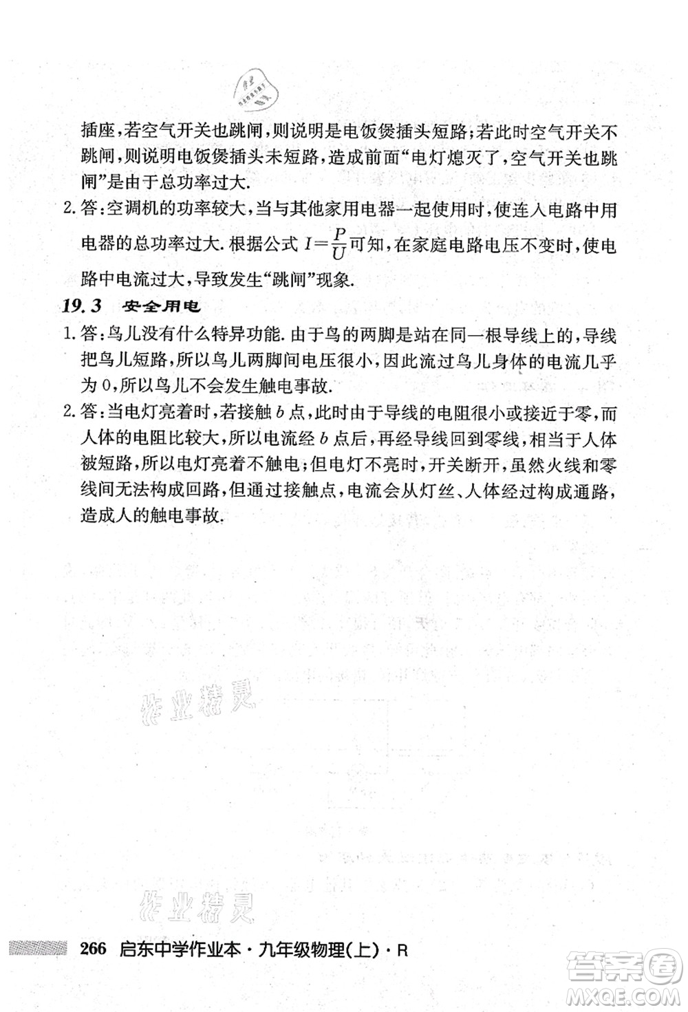 龍門書局2021啟東中學(xué)作業(yè)本九年級(jí)物理上冊(cè)R人教版吉林省專版答案