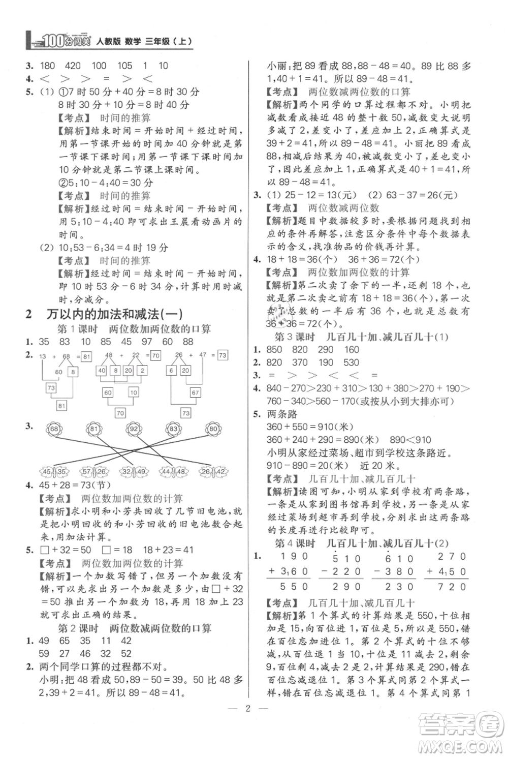 遠方出版社2021年100分闖關(guān)同步練習(xí)冊三年級上冊數(shù)學(xué)人教版參考答案