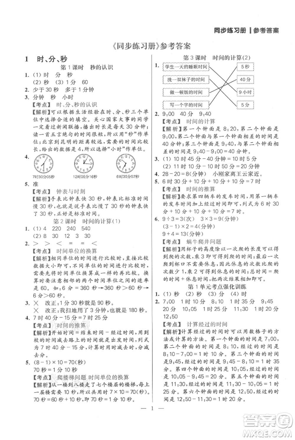 遠方出版社2021年100分闖關(guān)同步練習(xí)冊三年級上冊數(shù)學(xué)人教版參考答案