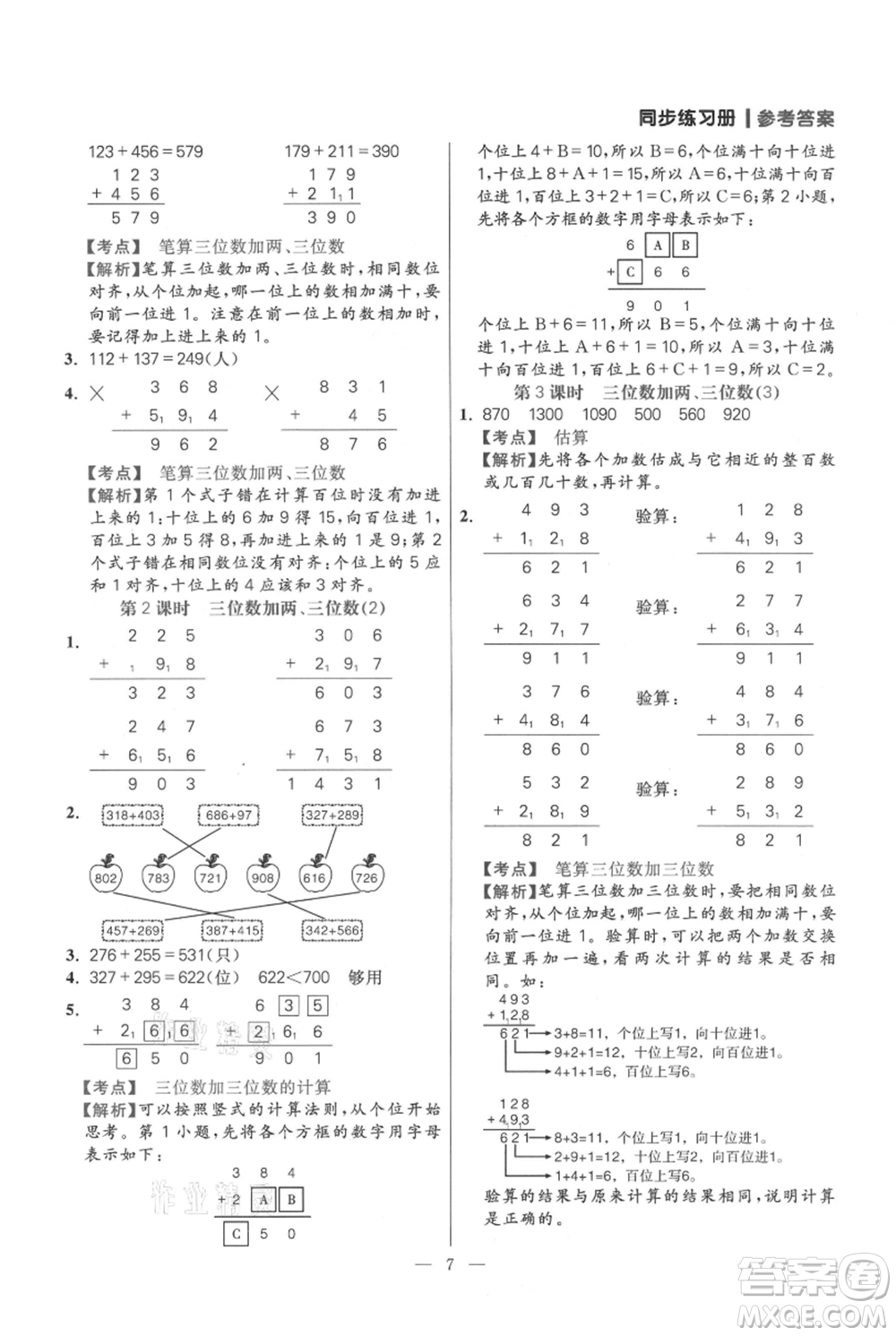 遠方出版社2021年100分闖關(guān)同步練習(xí)冊三年級上冊數(shù)學(xué)人教版參考答案