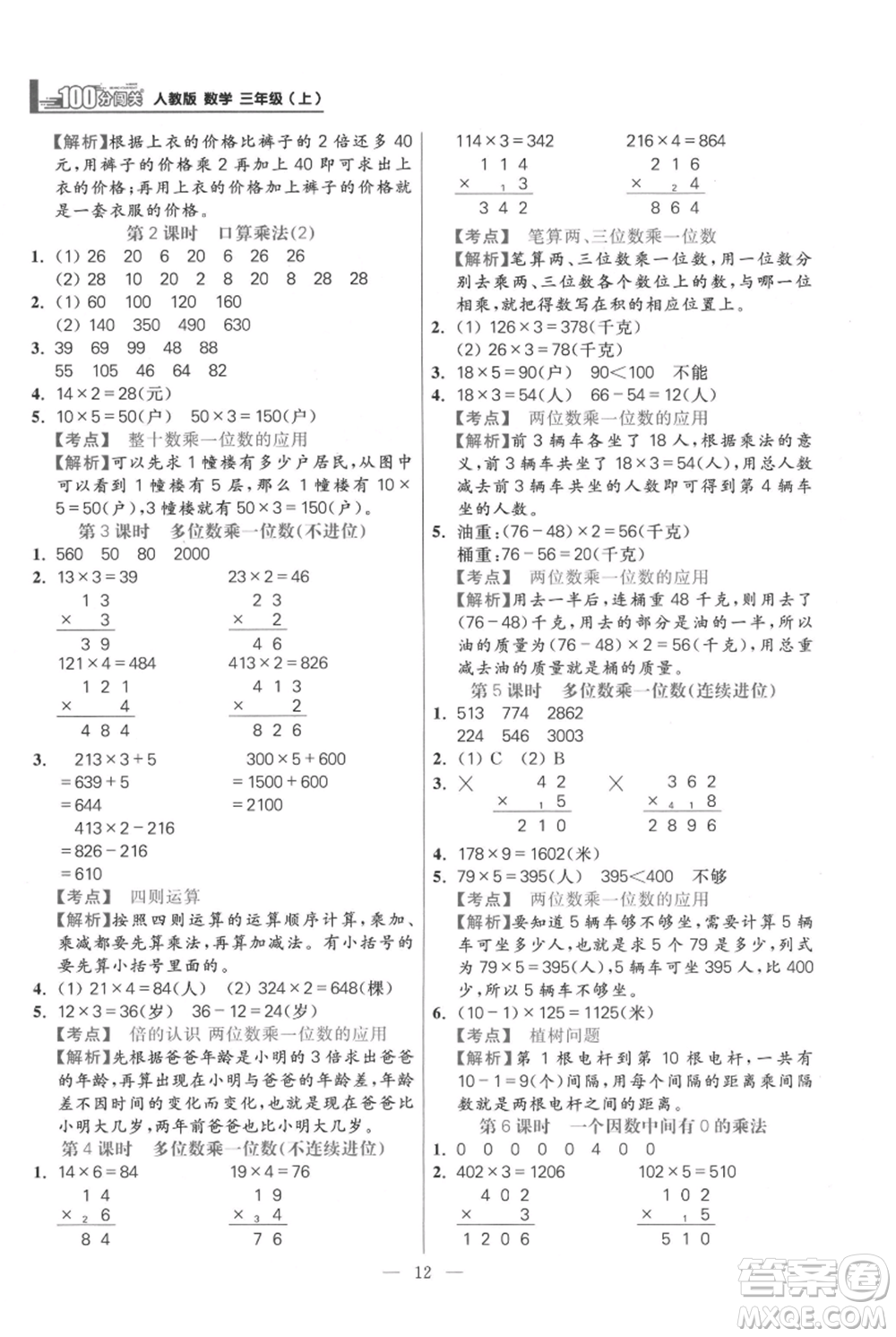 遠方出版社2021年100分闖關(guān)同步練習(xí)冊三年級上冊數(shù)學(xué)人教版參考答案