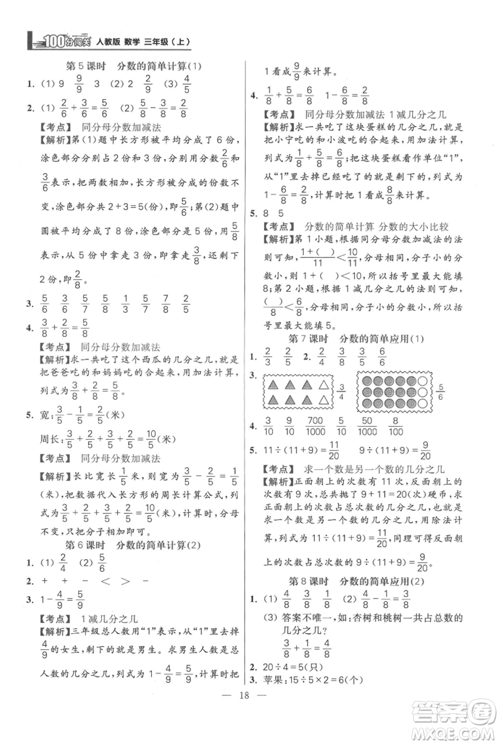 遠方出版社2021年100分闖關(guān)同步練習(xí)冊三年級上冊數(shù)學(xué)人教版參考答案