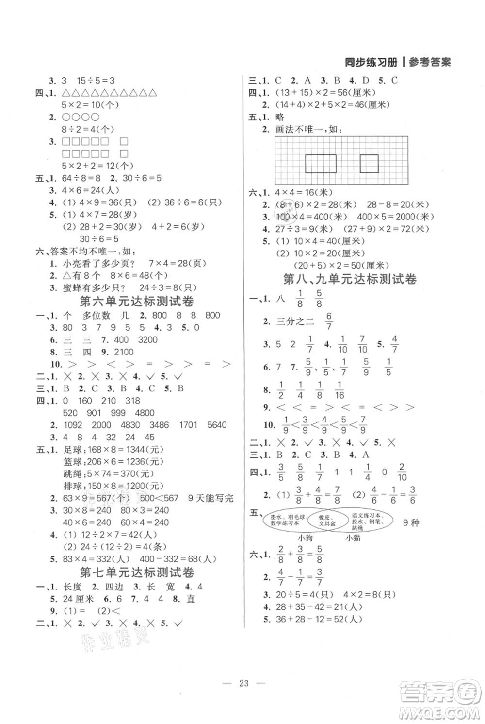 遠方出版社2021年100分闖關(guān)同步練習(xí)冊三年級上冊數(shù)學(xué)人教版參考答案