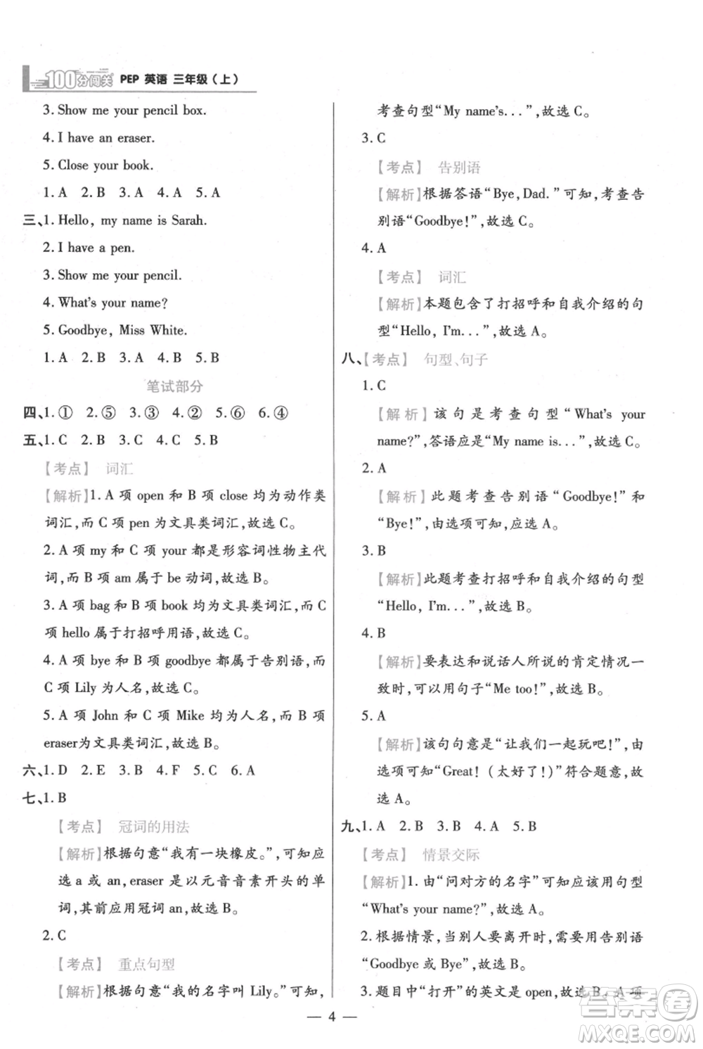 遠方出版社2021年100分闖關(guān)同步練習(xí)冊三年級上冊英語人教版參考答案