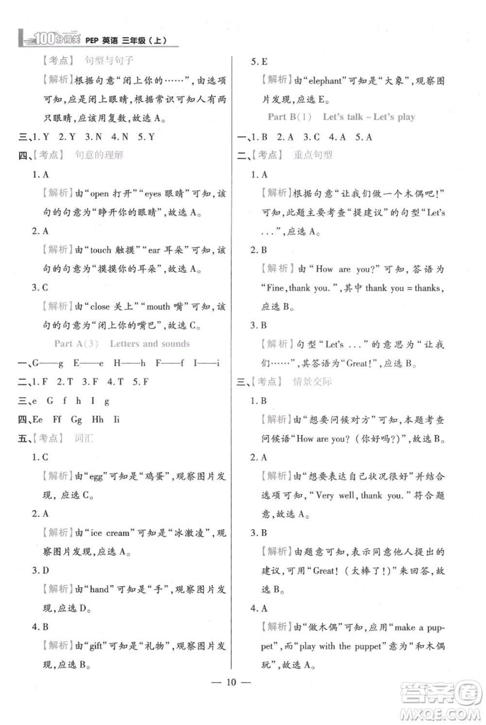 遠方出版社2021年100分闖關(guān)同步練習(xí)冊三年級上冊英語人教版參考答案