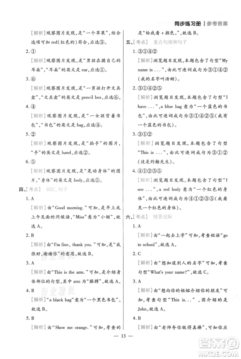 遠方出版社2021年100分闖關(guān)同步練習(xí)冊三年級上冊英語人教版參考答案