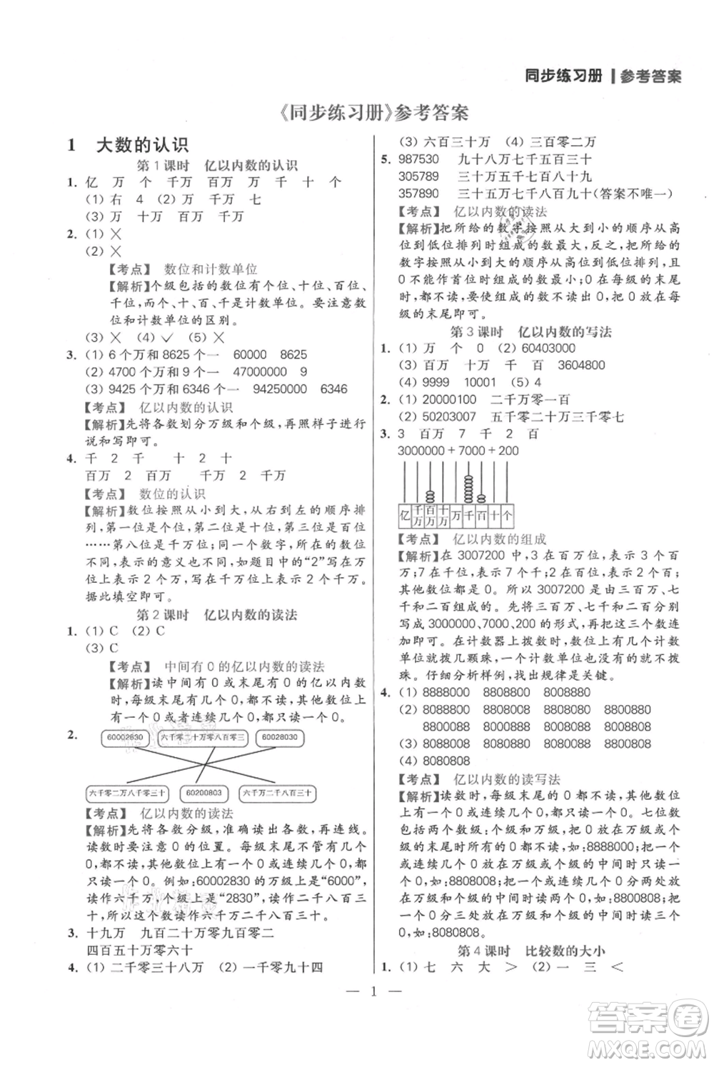 遠方出版社2021年100分闖關同步練習冊四年級上冊數學人教版參考答案