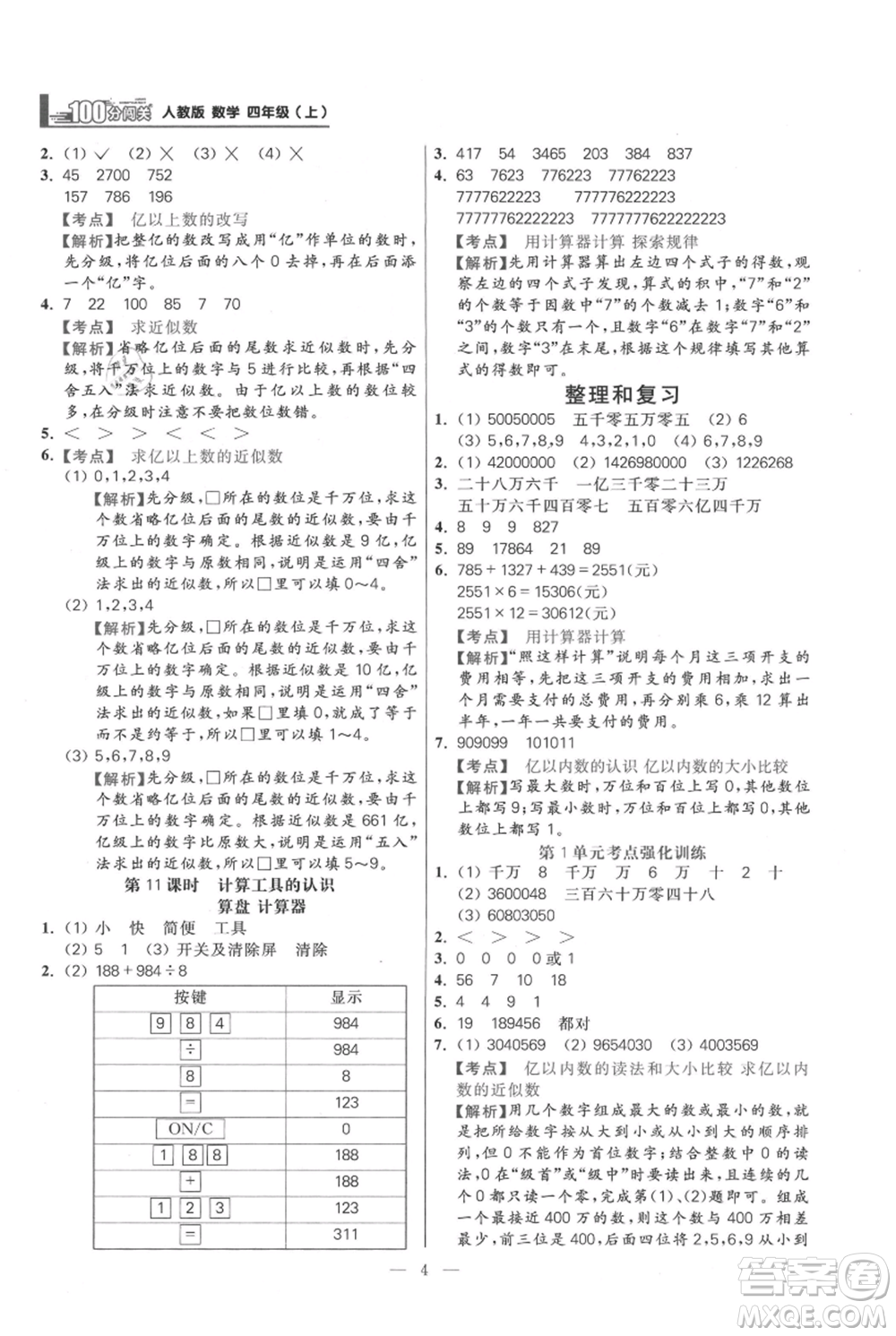 遠方出版社2021年100分闖關同步練習冊四年級上冊數學人教版參考答案