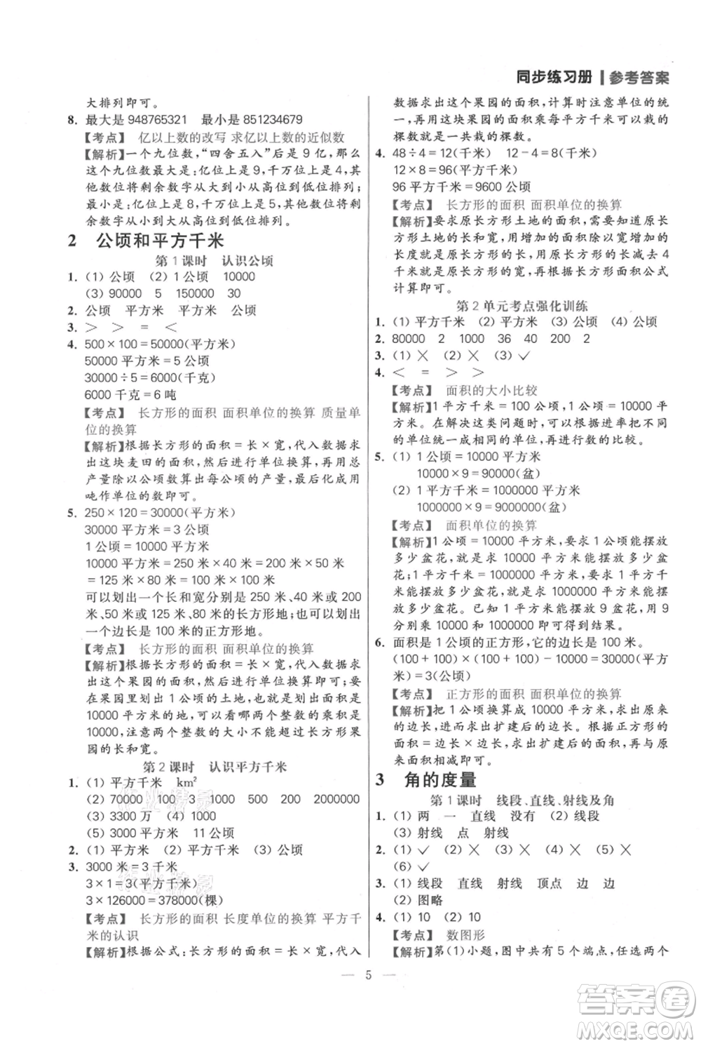 遠方出版社2021年100分闖關同步練習冊四年級上冊數學人教版參考答案