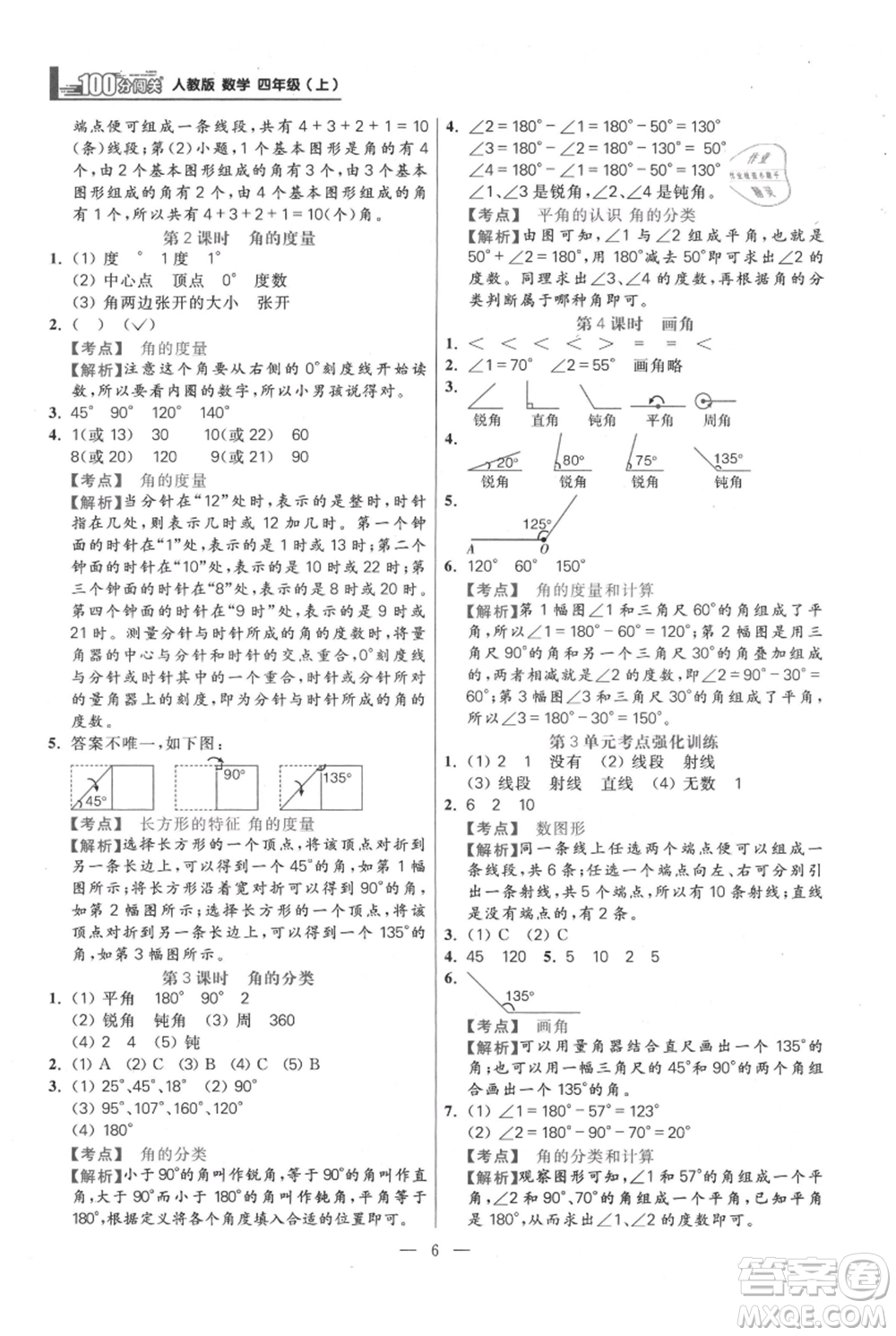 遠方出版社2021年100分闖關同步練習冊四年級上冊數學人教版參考答案