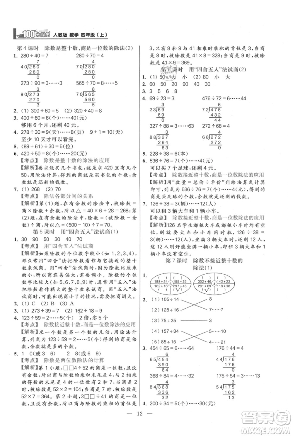 遠方出版社2021年100分闖關同步練習冊四年級上冊數學人教版參考答案