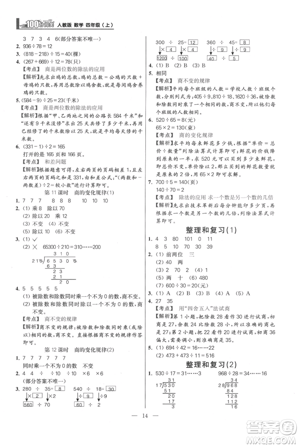 遠方出版社2021年100分闖關同步練習冊四年級上冊數學人教版參考答案