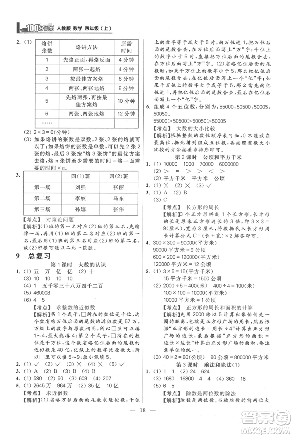 遠方出版社2021年100分闖關同步練習冊四年級上冊數學人教版參考答案