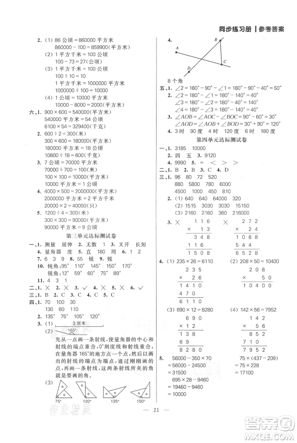 遠方出版社2021年100分闖關同步練習冊四年級上冊數學人教版參考答案