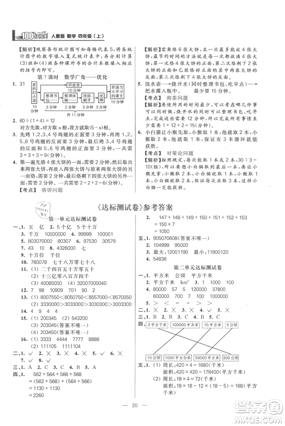 遠方出版社2021年100分闖關同步練習冊四年級上冊數學人教版參考答案