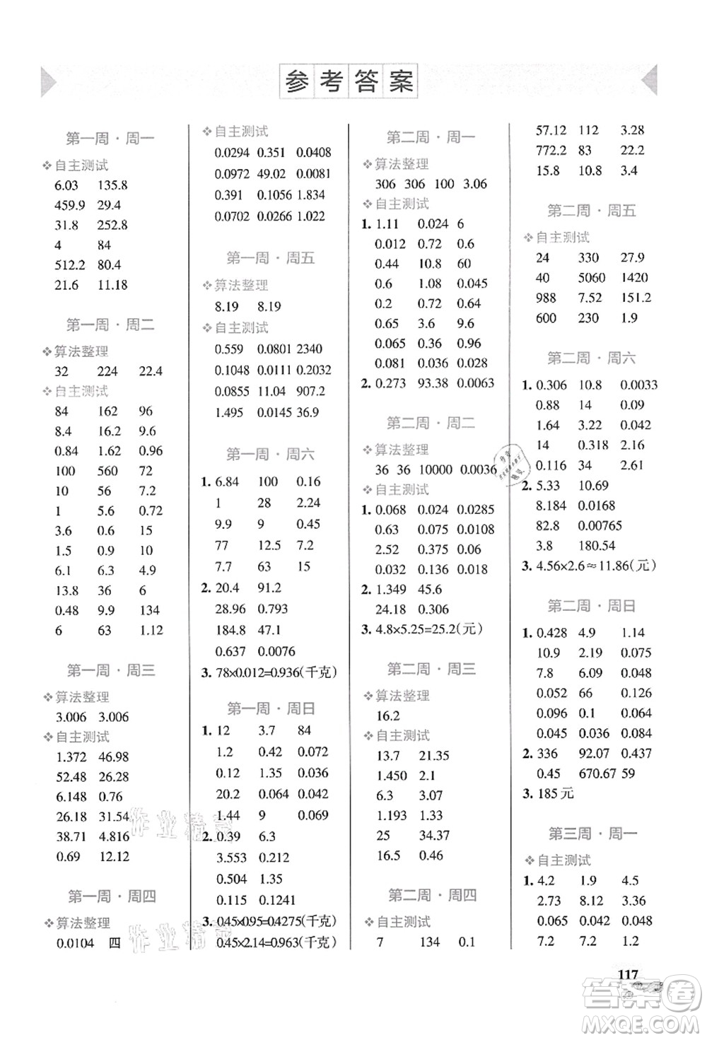 遼寧教育出版社2021小學學霸天天計算五年級數(shù)學上冊RJ人教版答案