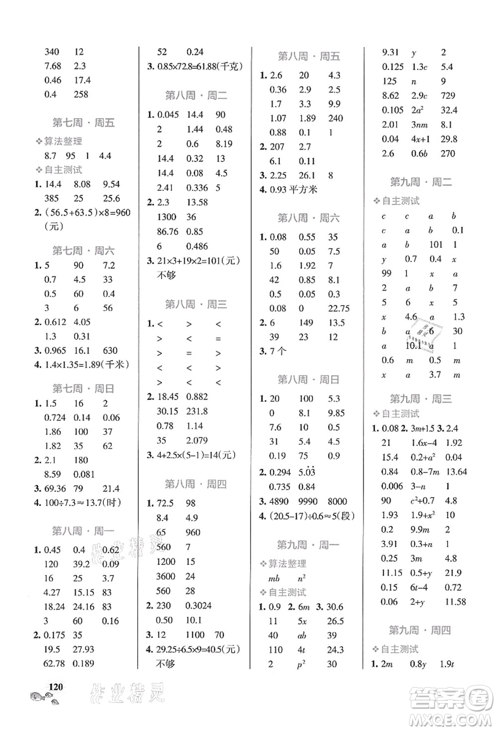 遼寧教育出版社2021小學學霸天天計算五年級數(shù)學上冊RJ人教版答案