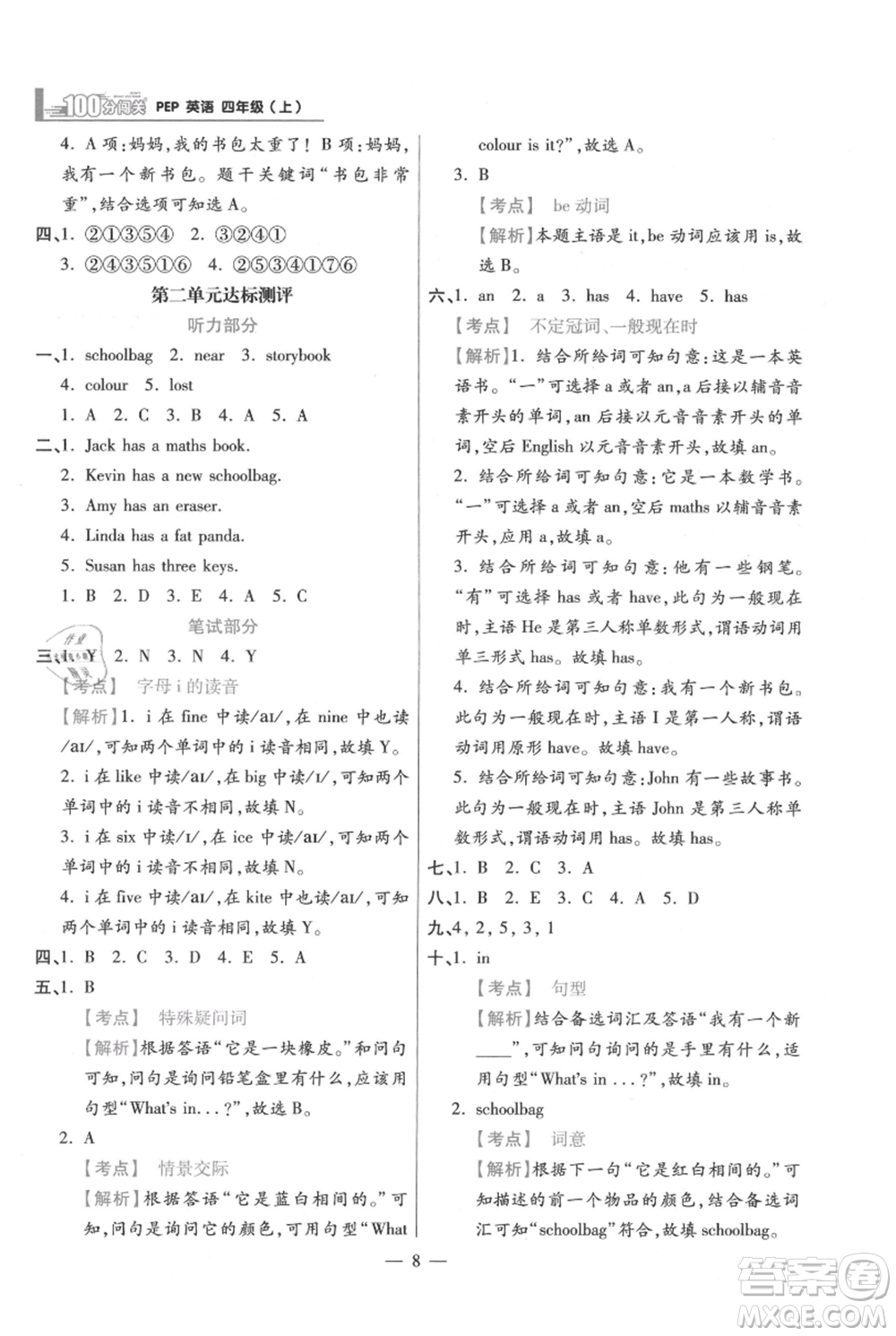 遠(yuǎn)方出版社2021年100分闖關(guān)同步練習(xí)冊(cè)四年級(jí)上冊(cè)英語人教版參考答案