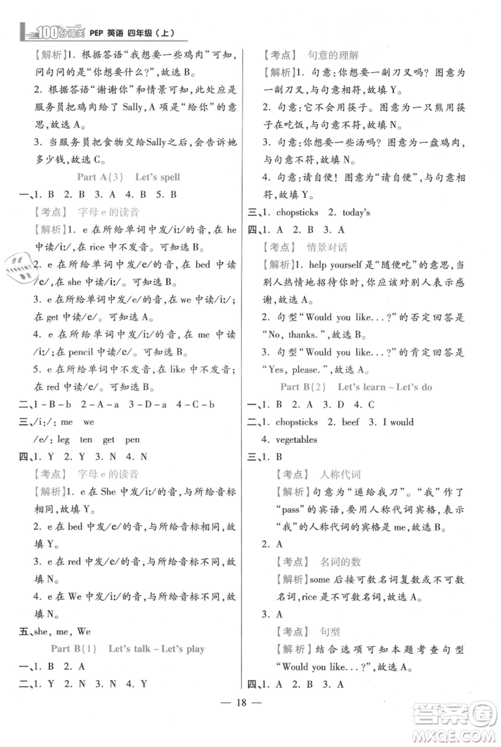 遠(yuǎn)方出版社2021年100分闖關(guān)同步練習(xí)冊(cè)四年級(jí)上冊(cè)英語人教版參考答案