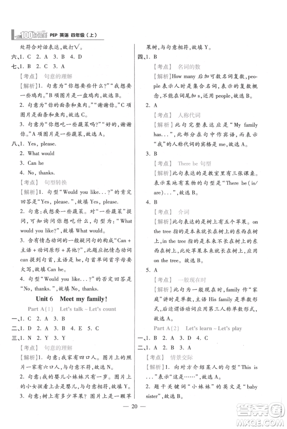 遠(yuǎn)方出版社2021年100分闖關(guān)同步練習(xí)冊(cè)四年級(jí)上冊(cè)英語人教版參考答案