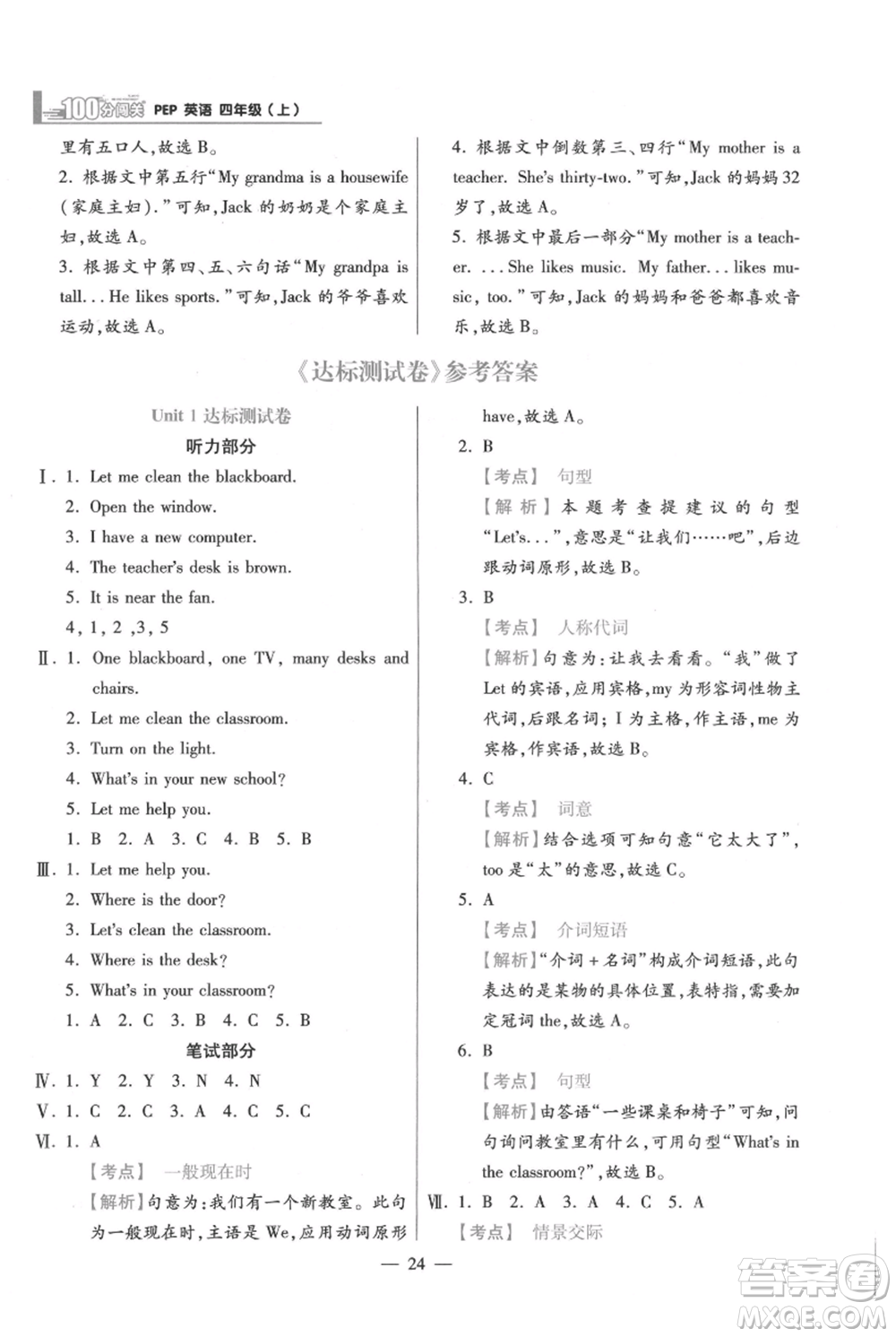 遠(yuǎn)方出版社2021年100分闖關(guān)同步練習(xí)冊(cè)四年級(jí)上冊(cè)英語人教版參考答案