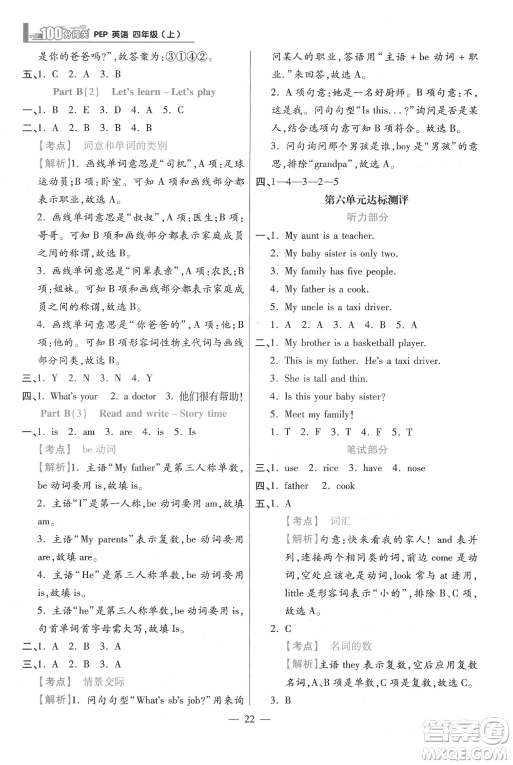 遠(yuǎn)方出版社2021年100分闖關(guān)同步練習(xí)冊(cè)四年級(jí)上冊(cè)英語人教版參考答案