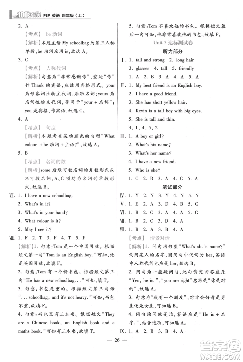 遠(yuǎn)方出版社2021年100分闖關(guān)同步練習(xí)冊(cè)四年級(jí)上冊(cè)英語人教版參考答案