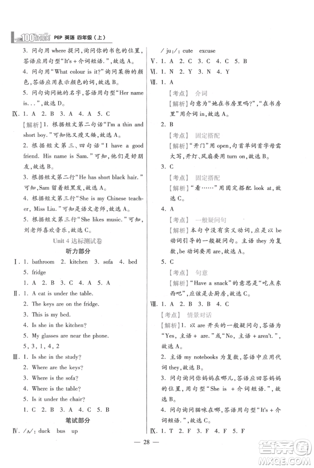 遠(yuǎn)方出版社2021年100分闖關(guān)同步練習(xí)冊(cè)四年級(jí)上冊(cè)英語人教版參考答案