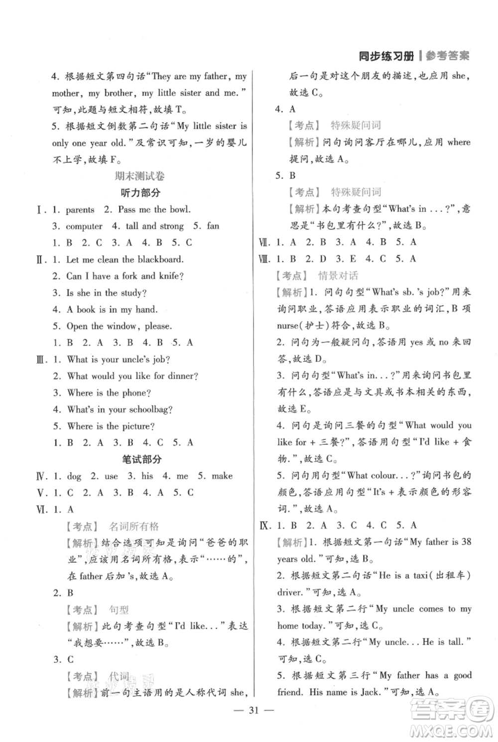 遠(yuǎn)方出版社2021年100分闖關(guān)同步練習(xí)冊(cè)四年級(jí)上冊(cè)英語人教版參考答案