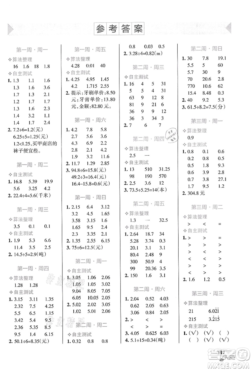 遼寧教育出版社2021小學(xué)學(xué)霸天天計(jì)算五年級(jí)數(shù)學(xué)上冊(cè)BS北師版答案