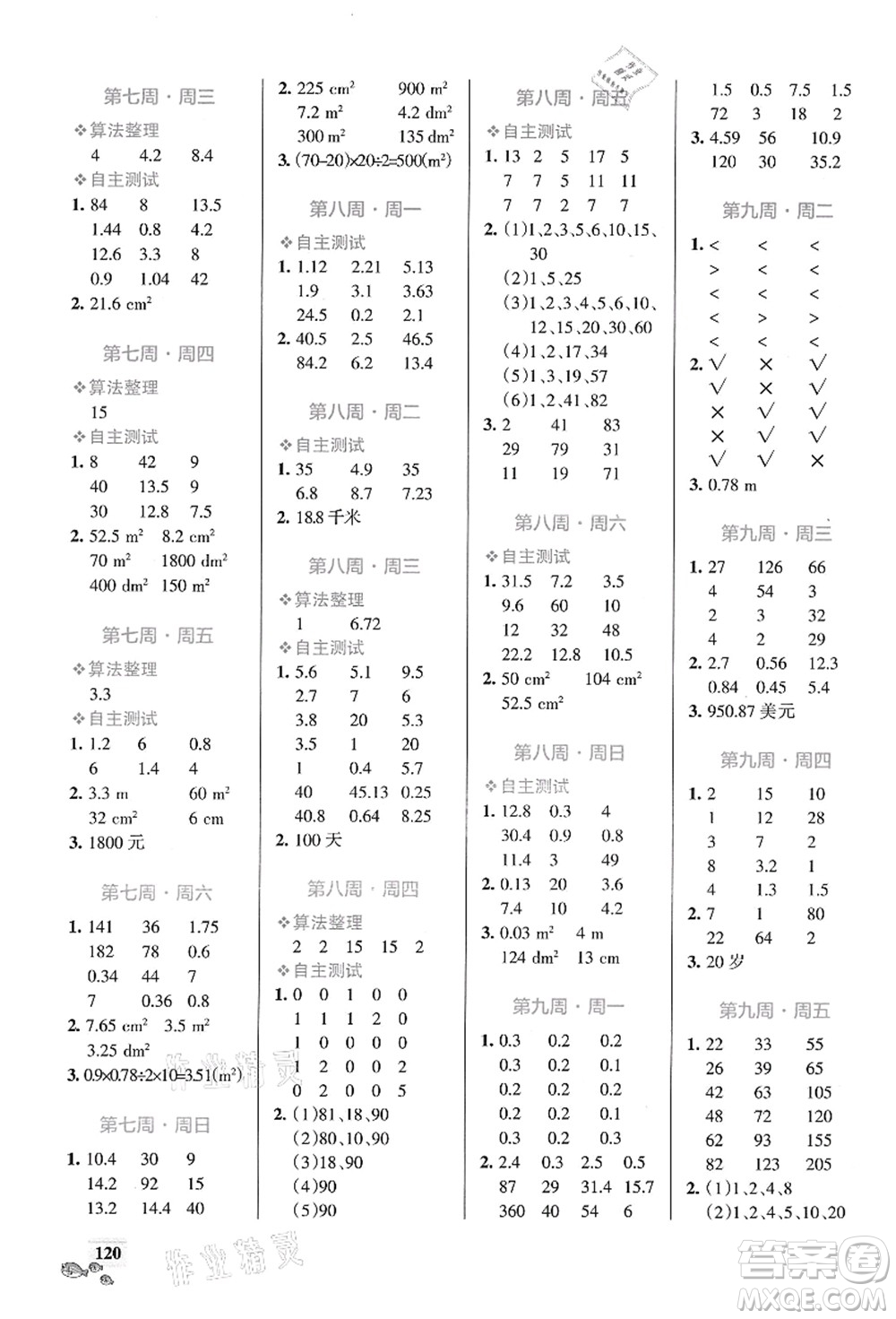 遼寧教育出版社2021小學(xué)學(xué)霸天天計(jì)算五年級(jí)數(shù)學(xué)上冊(cè)BS北師版答案