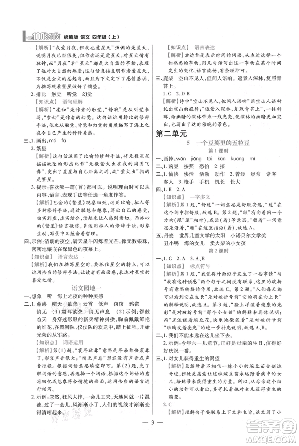 遠(yuǎn)方出版社2021年100分闖關(guān)同步練習(xí)冊四年級上冊語文統(tǒng)編版參考答案